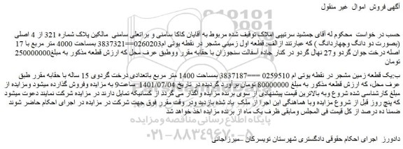 مزایده فروش الف: قطعه اول زمینی مشجر در نقطه یوتی ام0260203==3837321 بمساحت 4000 متر مربع با 17 اصله درخت جوان گردو و27 نهال گردو