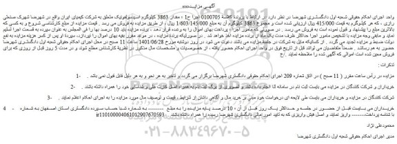 مزایده فروش مقدار 3863 کیلوگرم اسیدسولفونیک 