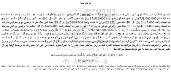 مزایده فروش  1.  400 عدد شیر ربع گرد گاز یک و نیم اینچ و...
