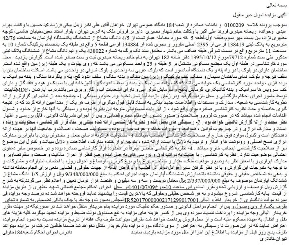 مزایده فروش 4/5 دانگ مشاع از ششدانگ یکدستگاه آپارتمان به مساحت 42/76 مترمربع به پلاک ثبتی 138419 فرعی از 2395 اصلی مفروز و مجزی شده از 134884 فرعی قطعه 5