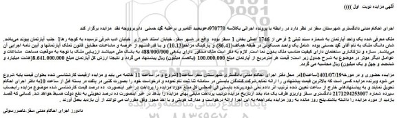 مزایده فروش یک واحد آپارتمان به شماره سند ثبتی 2 فرعی از 1746 اصلی