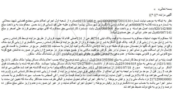 مزایده فروش پلاک ثیتی 6734فرعی از 114اصلی 