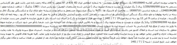 آگهی مزایده یک دستگاه اتومبیل پژوپارس