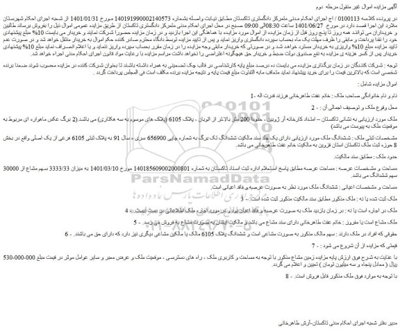 مزایده فروش ششدانگ ملک