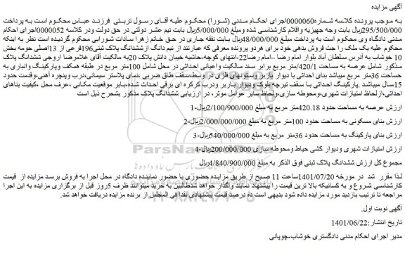 مزایده فروش نیم دانگ ازششدانگ پلاک ثبتی196فرعی از 13اصلی  