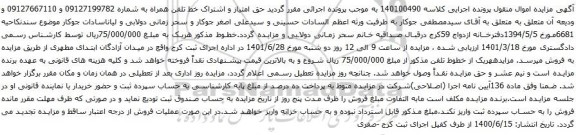 آگهی مزایده حق امتیاز و اشتراک خط تلفن همراه به شماره 09127199782 و 09127667110