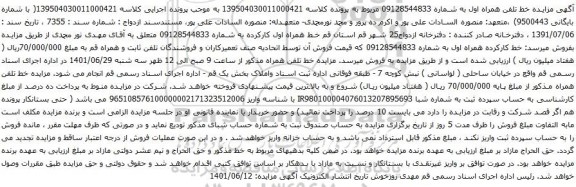 آگهی مزایده مزایده خط تلفن همراه اول به شماره 09128544833