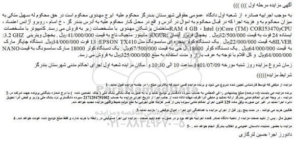 مزایده فروش یخچال ویترینی UGUR: ایستاده 24 فوت و...