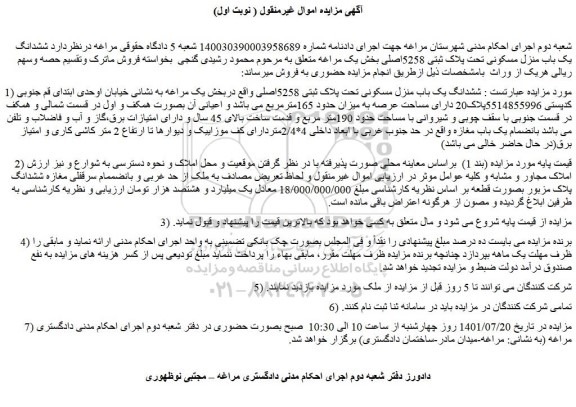 مزایده فروش ششدانگ یک باب منزل مسکونی تحت پلاک ثبتی 5258اصلی  