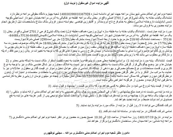 مزایده فروش  ششدانگ یکباب خانه با سه طبقه سازه ای(زیرزمین+همکف+طبقه اول) تحت پلاک ثبتی2 فرعی از2701 اصلی 