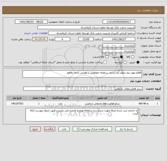 استعلام اقلام مورد نیاز جهت راه اندازی سامانه حفاظتی و نظارتی باجه دالاهو