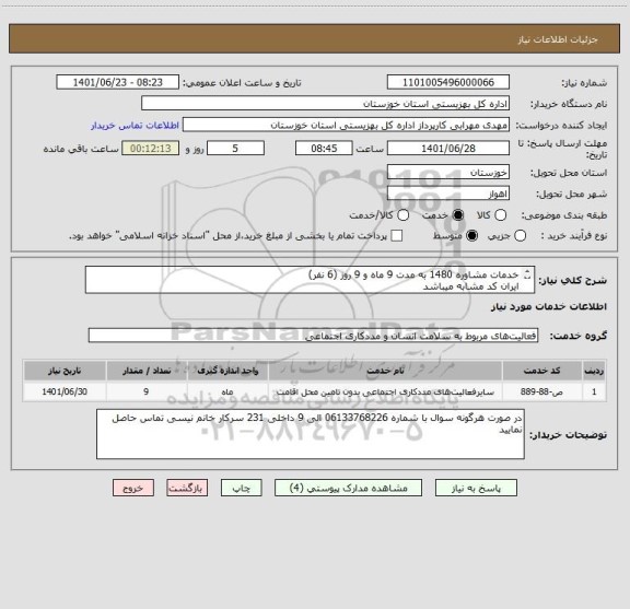 استعلام خدمات مشاوره 1480 به مدت 9 ماه و 9 روز (6 نفر)
ایران کد مشابه میباشد
فایل پیوست تکمیل و مهر و امضا شود