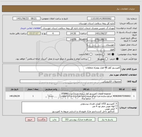 استعلام کمپرسور کولر 48 هزار بهمراه متعلقات