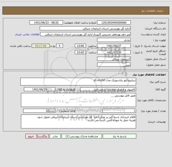 استعلام دیتاپروژکتور پاناسونیک مدل pt-vmz5rl
