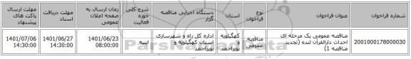 مناقصه، مناقصه عمومی یک مرحله ای احداث دارالقرآن لنده (تجدید مناقصه 1)