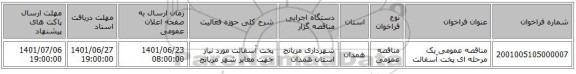 مناقصه، مناقصه عمومی یک مرحله ای پخت آسفالت