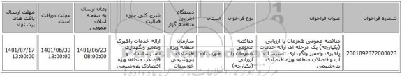 مناقصه، مناقصه عمومی همزمان با ارزیابی (یکپارچه) یک مرحله ای ارائه  خدمات راهبری وتعمیر ونگهداری تاسیسات آب و فاضلاب منطقه ویژه اقتصادی پتروشیمی