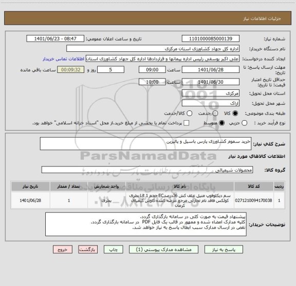 استعلام خرید سموم کشاورزی پارس باسیل و پالیزین
