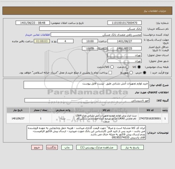 استعلام خرید لوازم تجهیزات آتش نشانی طبق  لیست فایل پیوست