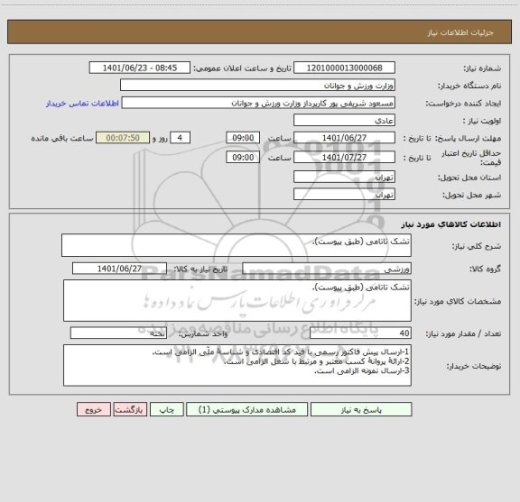 استعلام تشک تاتامی (طبق پیوست).