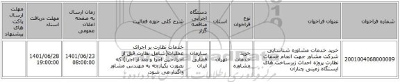 مناقصه، خرید خدمات مشاوره شناسایی شرکت مشاور جهت انجام خدمات نظارت پروژه احداث زیرساخت های ایستگاه زمینی چناران