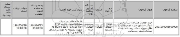 مناقصه، خرید خدمات مشاوره شناسایی شرکت مشاور جهت انجام خدمات نظارت پروژه احداث زیرساخت های ایستگاه زمینی سلماس