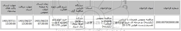 مناقصه، مناقصه عمومی همزمان با ارزیابی (یکپارچه) دو مرحله ای خرید انواع تابلو تقسیم و پست هوایی 170-01