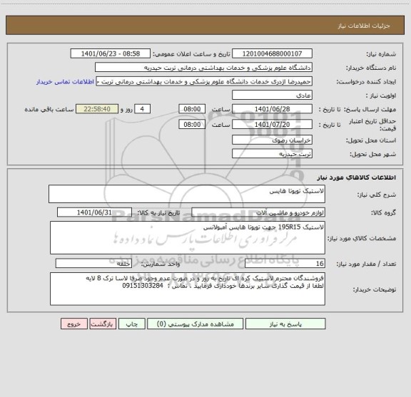 استعلام لاستیک تویوتا هایس
