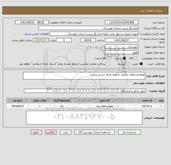 استعلام توزیع مرسولات پستی شهری ناحیه پستی پردیس