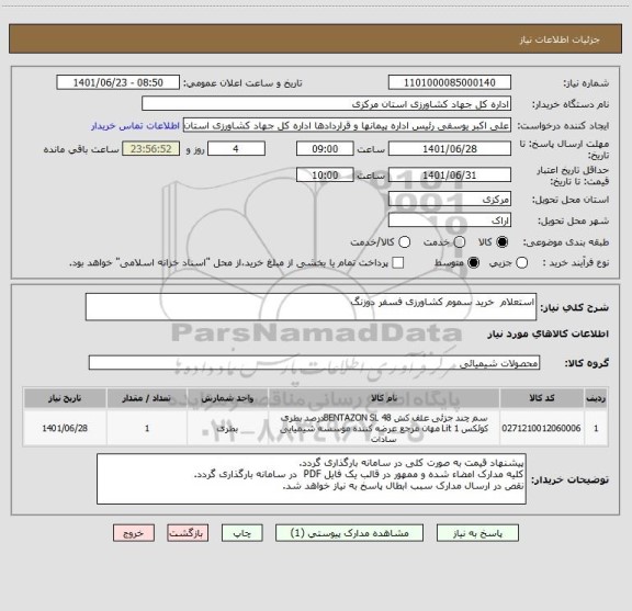 استعلام استعلام  خرید سموم کشاورزی فسفر دوزنگ