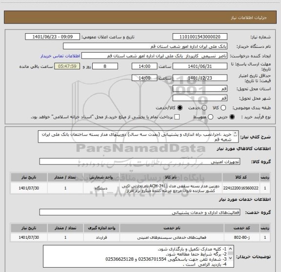 استعلام خرید ،اجرا،نصب ،راه اندازی و پشتیبانی (بمدت سه سال) دوربینهای مدار بسته ساختمان بانک ملی ایران شعبه قم