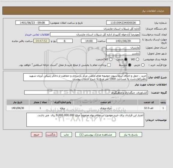 استعلام خرید ، حمل و اجرای ایزولاسیون حوضچه های ماهی مرکز بازسازی و حفاظت از ذخائر ژنتیکی آبزیان شهید باهنرکلاردشت به مساحت 1900 متر مربع به شرح خدمات پیوست