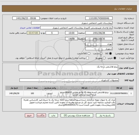 استعلام برنج هاشمی درجه یک