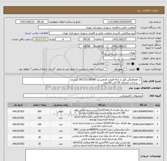 استعلام هماهنگی قبل از ارائه قیمت الزامیست 09123138548 گودرزی 
پرداخت اعتباری 45 الی 60 روزه
مطالعه پیوست به علت ایران کدهای مشابه الزامیست
