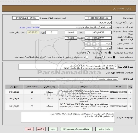 استعلام تعداد 25 عدد دوربین مداربسته دام 3 مگا پیکسل 
تعداد 10 عدد دوربین مداربسته دام 5 مگا پیکسل bullet 
تعداد 35 عدد منبع تغذیه دوربین های مدار بسته