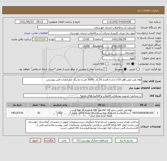 استعلام لوله پلی اتیلن قطر 110 م م با فشار 16 بار ،5000 متر با دو برگ مشخصات فنی پیوستی