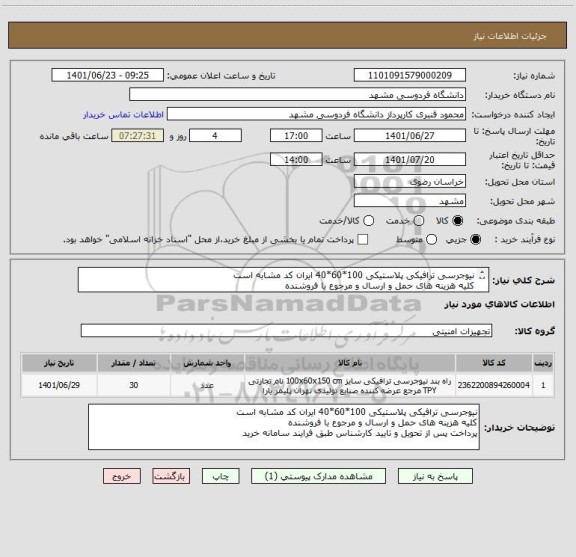 استعلام نیوجرسی ترافیکی پلاستیکی 100*60*40 ایران کد مشابه است
کلیه هزینه های حمل و ارسال و مرجوع با فروشنده 
پرداخت پس از تحویل و تایید طبق فرایند سامانه