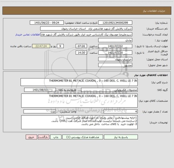 استعلام THERMOMETER B1 METALIC COAXIAL , 0 – 160 DEG. C. WELL LE 7 IN