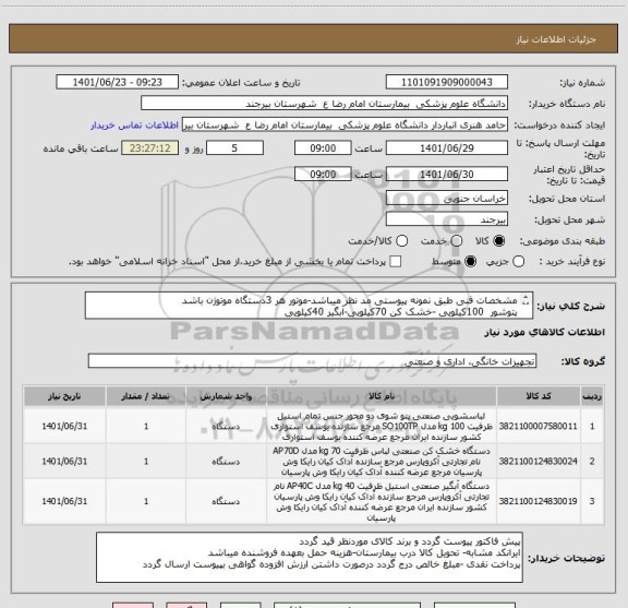 استعلام مشخصات فنی طبق نمونه پیوستی مد نظر میباشد-موتور هر 3دستگاه موتوژن باشد
پتوشور  100کیلویی -خشک کن 70کیلویی-آبگیر 40کیلویی