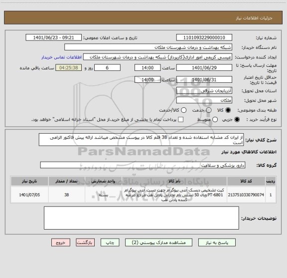 استعلام از ایران کد مشابه استفاده شده و تعداد 38 قلم کالا در پیوست مشخص میباشد ارائه پیش فاکتور الزامی است