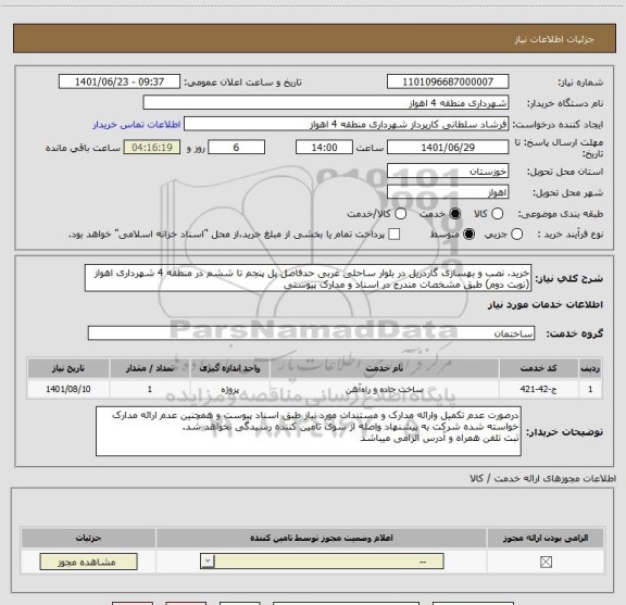 استعلام خرید، نصب و بهسازی گاردریل در بلوار ساحلی غربی حدفاصل پل پنجم تا ششم در منطقه 4 شهرداری اهواز (نوبت دوم) طبق مشخصات مندرج در اسناد و مدارک پیوستی