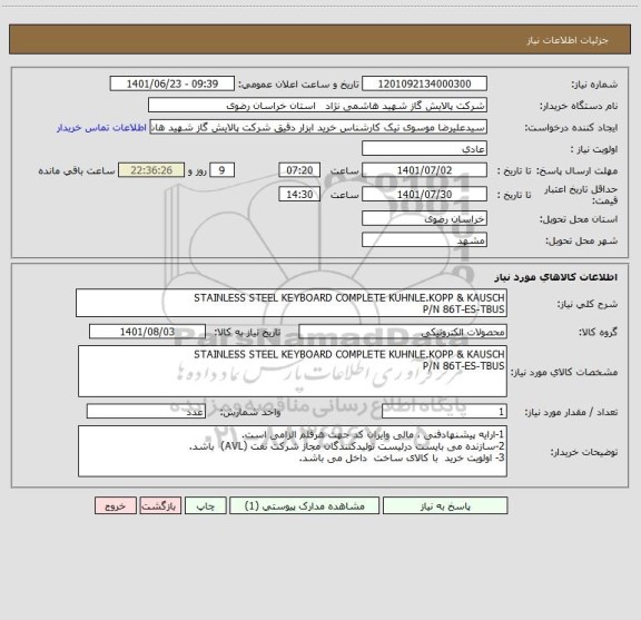 استعلام STAINLESS STEEL KEYBOARD COMPLETE KUHNLE.KOPP & KAUSCH
P/N 86T-ES-TBUS