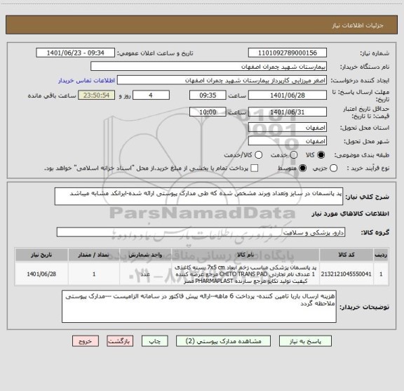 استعلام پد پانسمان در سایز وتعداد وبرند مشخص شده که طی مدارک پیوستی ارائه شده-ایرانکد مشابه میباشد
