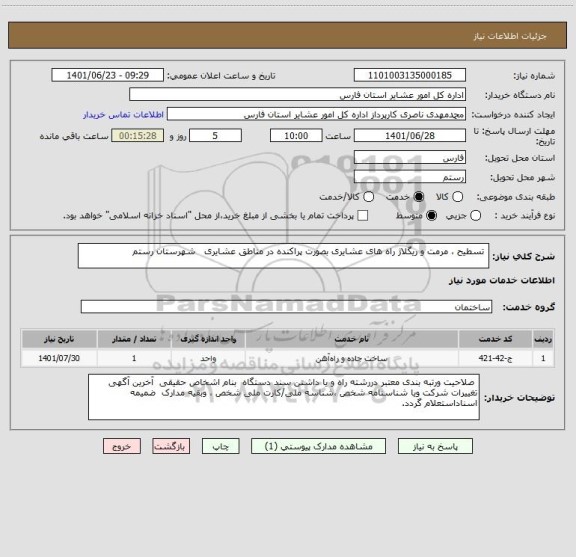 استعلام  تسطیح ، مرمت و ریگلاژ راه های عشایری بصورت پراکنده در مناطق عشایری   شهرستان رستم