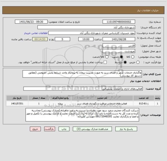 استعلام واگذاری خدمات شهر و فضای سبز به صورت مدیریت پیمان به پیمانکار واجد شرایط بخش خصوصی (مطابق دستور کار پیوستی)