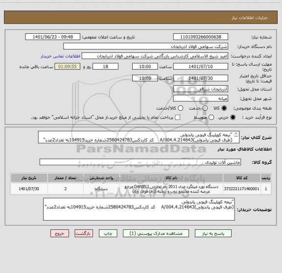 استعلام "نیمه کوپلینگ قیچی پاندولی
(طرف قیچی پاندولی)4.214643.A/004    کد کاردکس2580424783شماره خرید104915به تعداد2عدد"