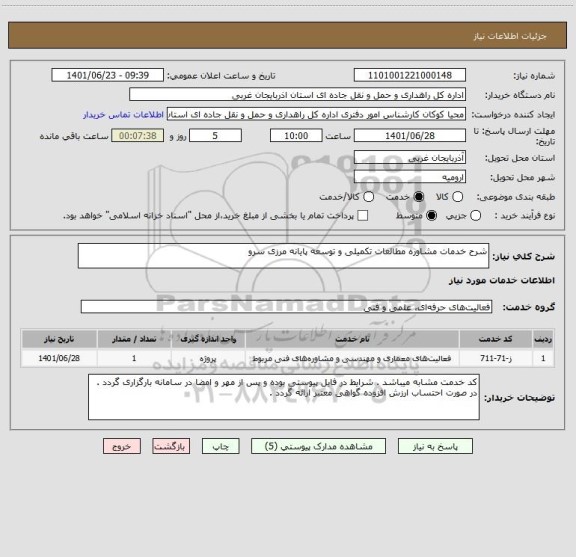استعلام شرح خدمات مشاوره مطالعات تکمیلی و توسعه پایانه مرزی سرو