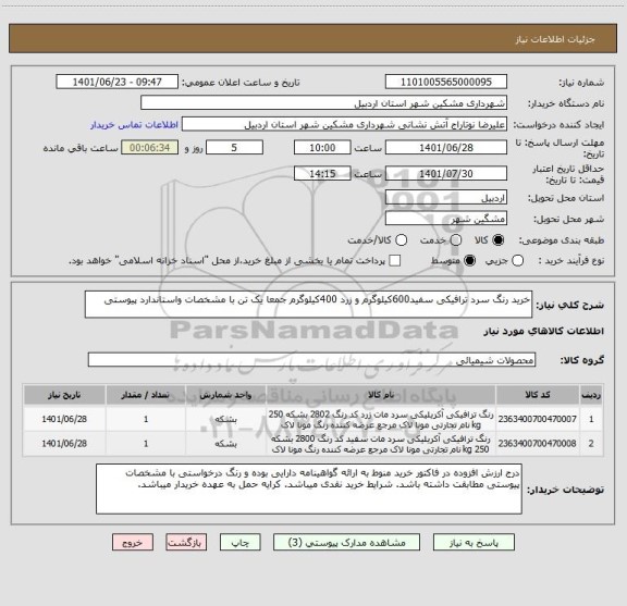 استعلام خرید رنگ سرد ترافیکی سفید600کیلوگرم و زرد 400کیلوگرم جمعا یک تن با مشخصات واستاندارد پیوستی