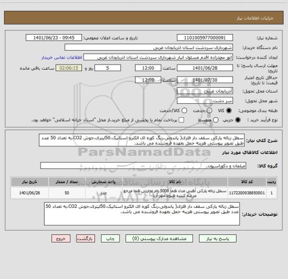 استعلام سطل زباله پارکی سقف دار فلزی( پاندولی،رنگ کوره ای الکترو استاتیک،50لیتری،جوش CO2،به تعداد 50 عدد طبق تصویر پیوستی هزینه حمل بعهده فروشنده می باشد.