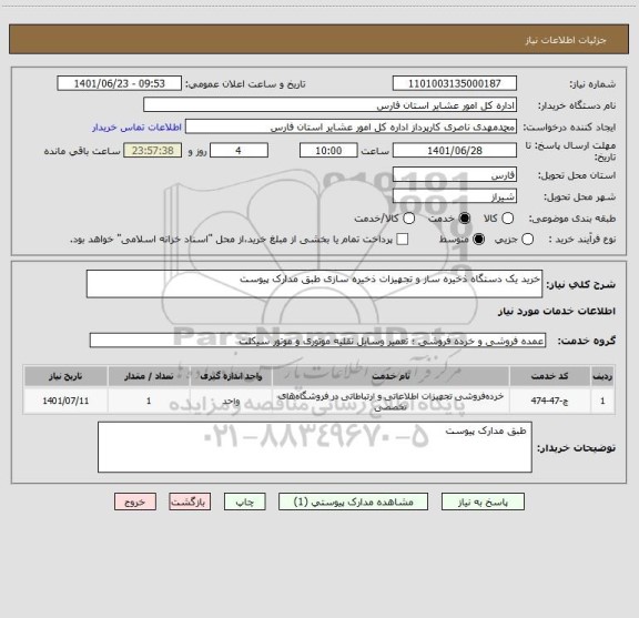 استعلام خرید یک دستگاه ذخیره ساز و تجهیزات ذخیره سازی طبق مدارک پیوست